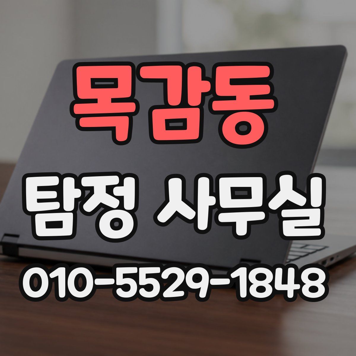 목감동 탐정 사무실