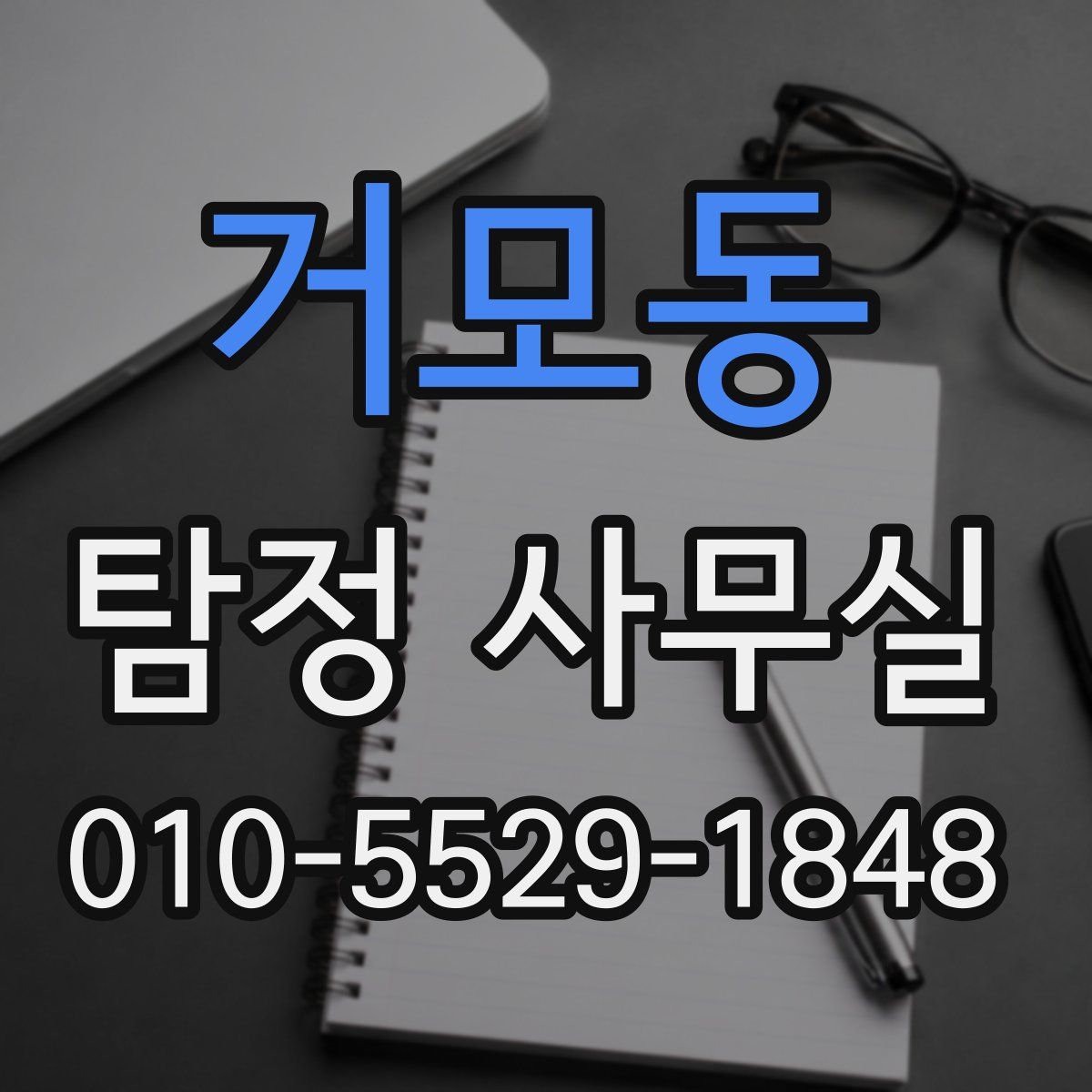 거모동 탐정 사무실