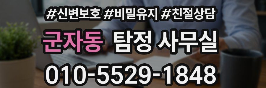 군자동 탐정 사무실