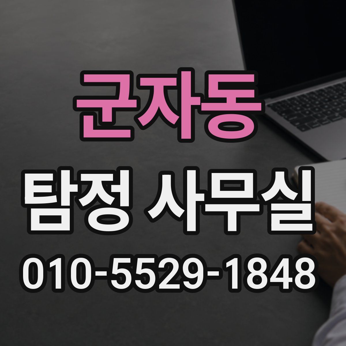 군자동 탐정 사무실