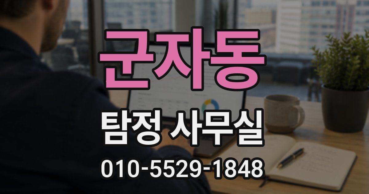 군자동 탐정 사무실