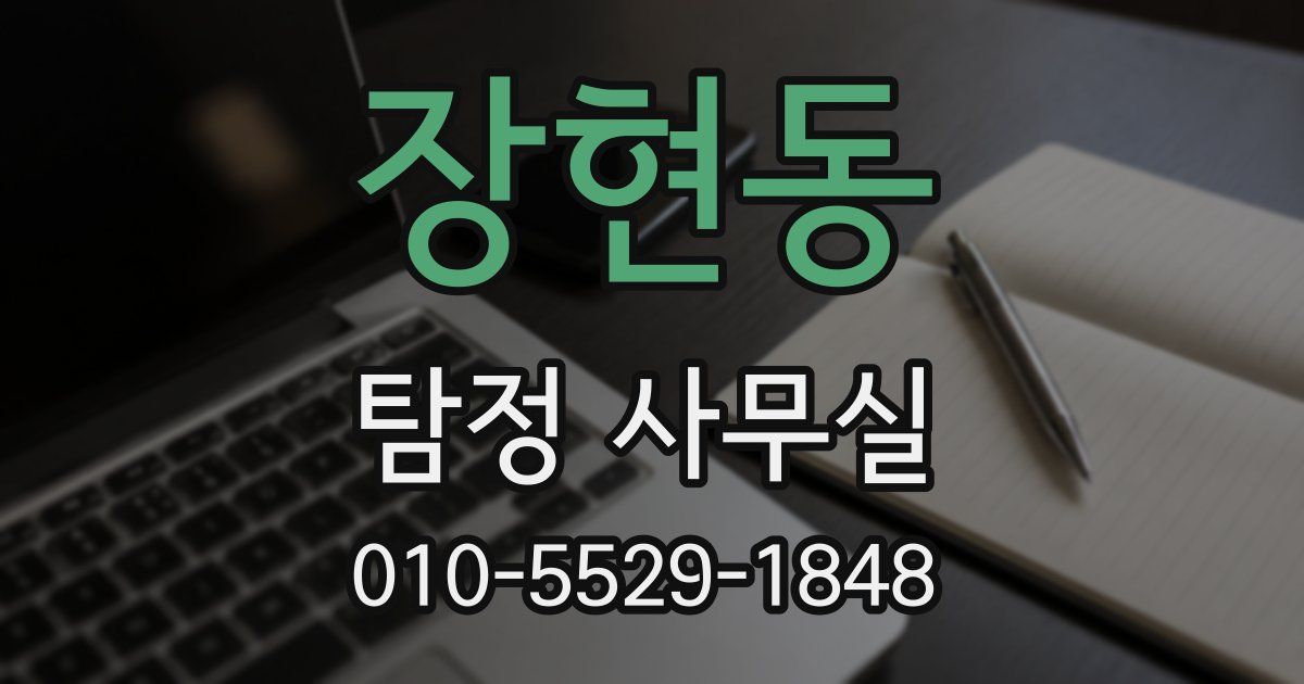 장현동 탐정 사무실