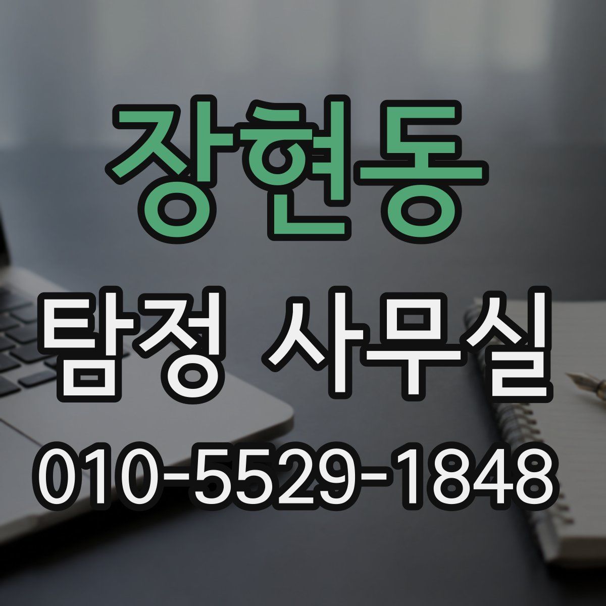 장현동 탐정 사무실