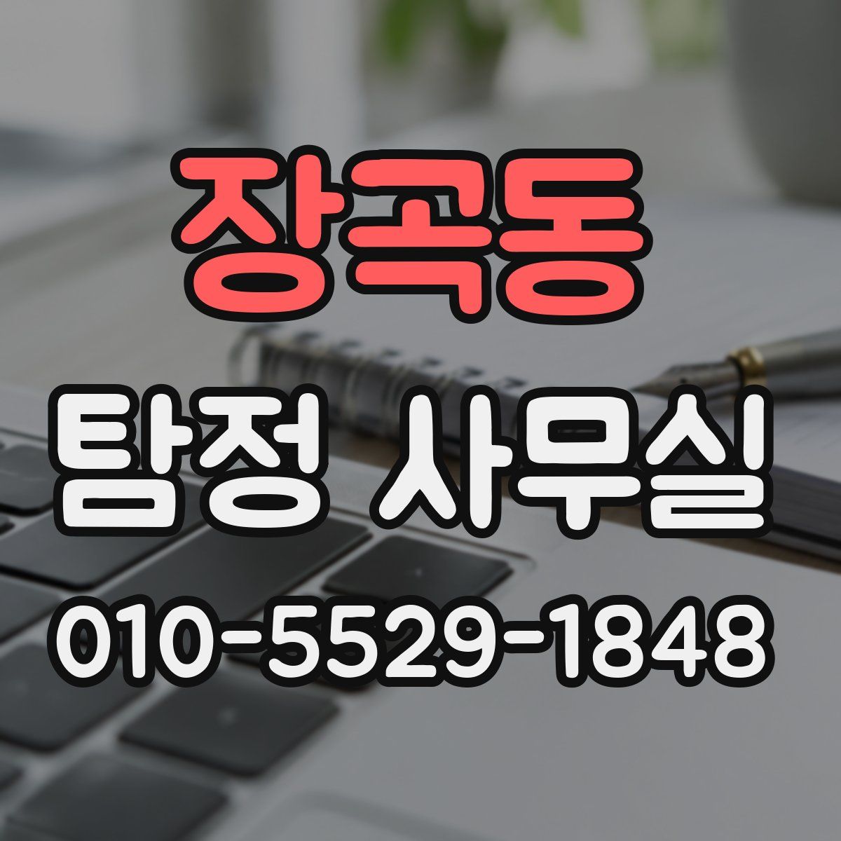 장곡동 탐정 사무실