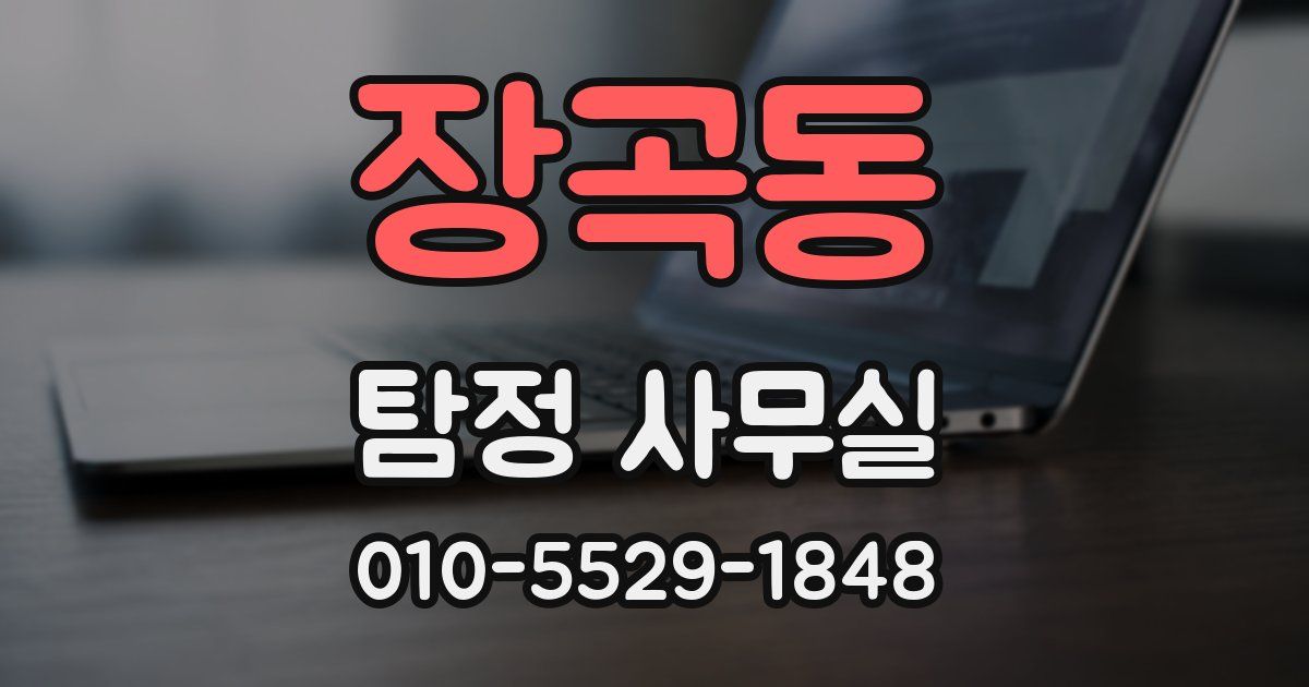 장곡동 탐정 사무실