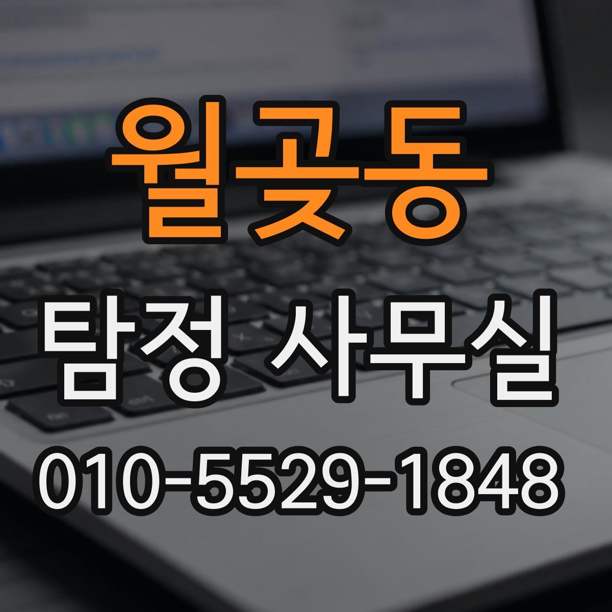 월곶동 탐정 사무실
