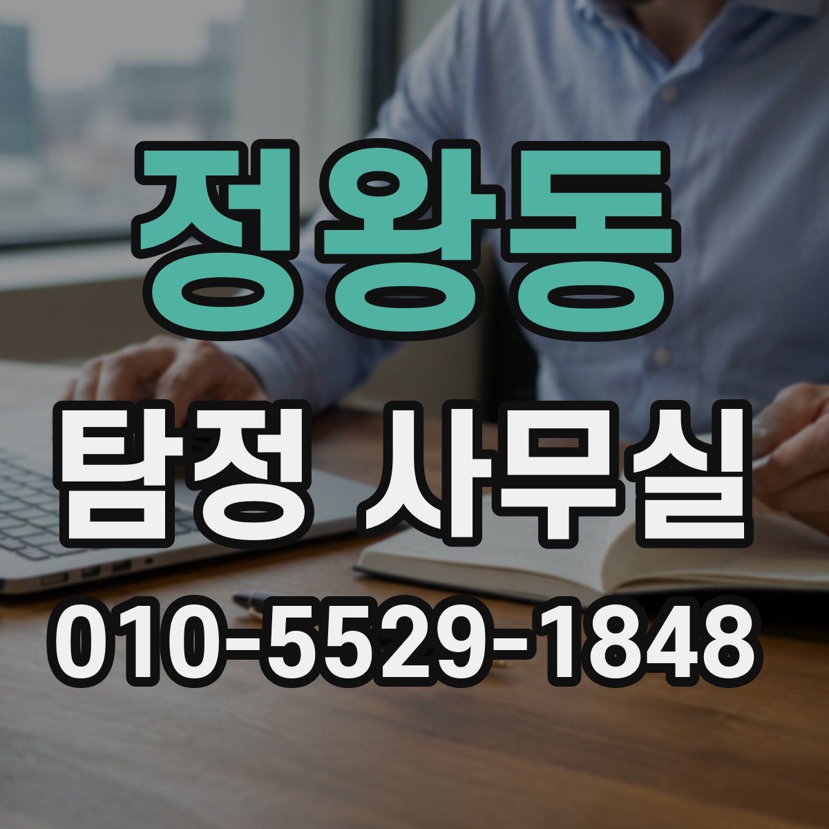 정왕동 탐정 사무실