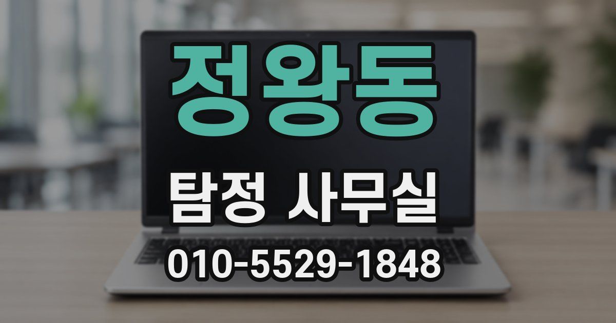정왕동 탐정 사무실