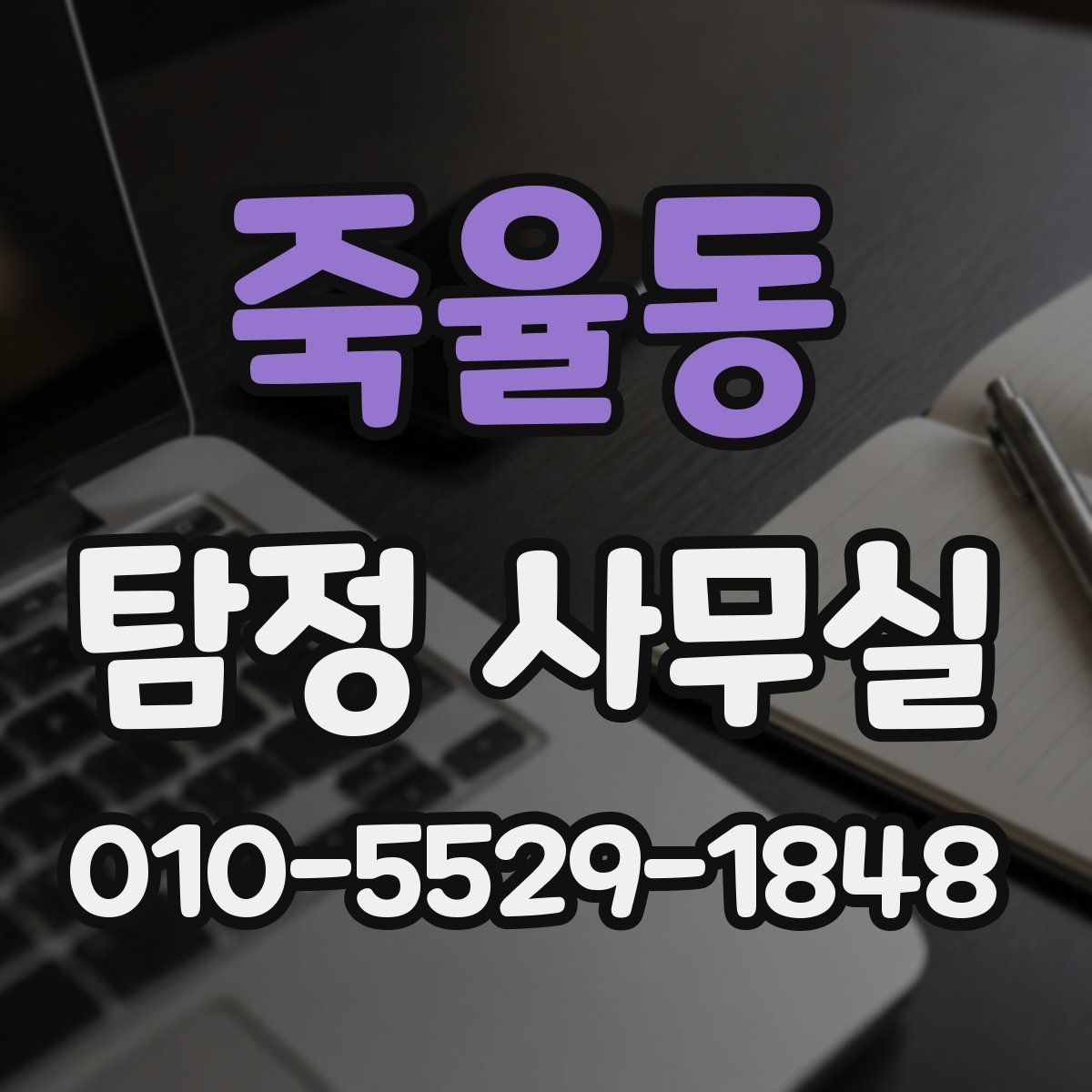 죽율동 탐정 사무실