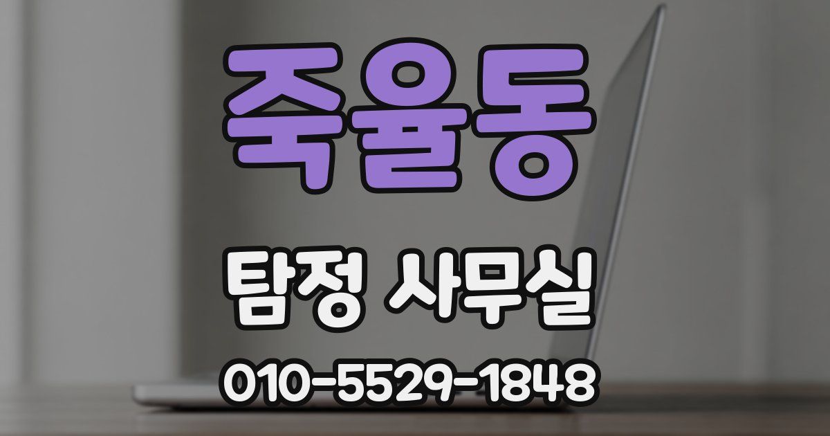 죽율동 탐정 사무실