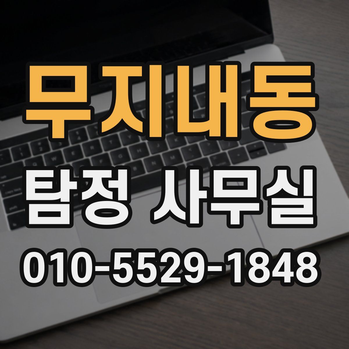 무지내동 탐정 사무실