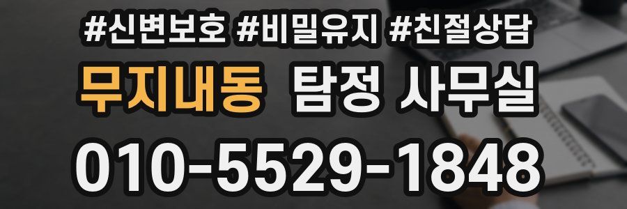 무지내동 탐정 사무실