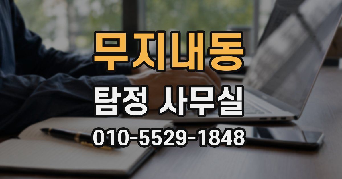 무지내동 탐정 사무실
