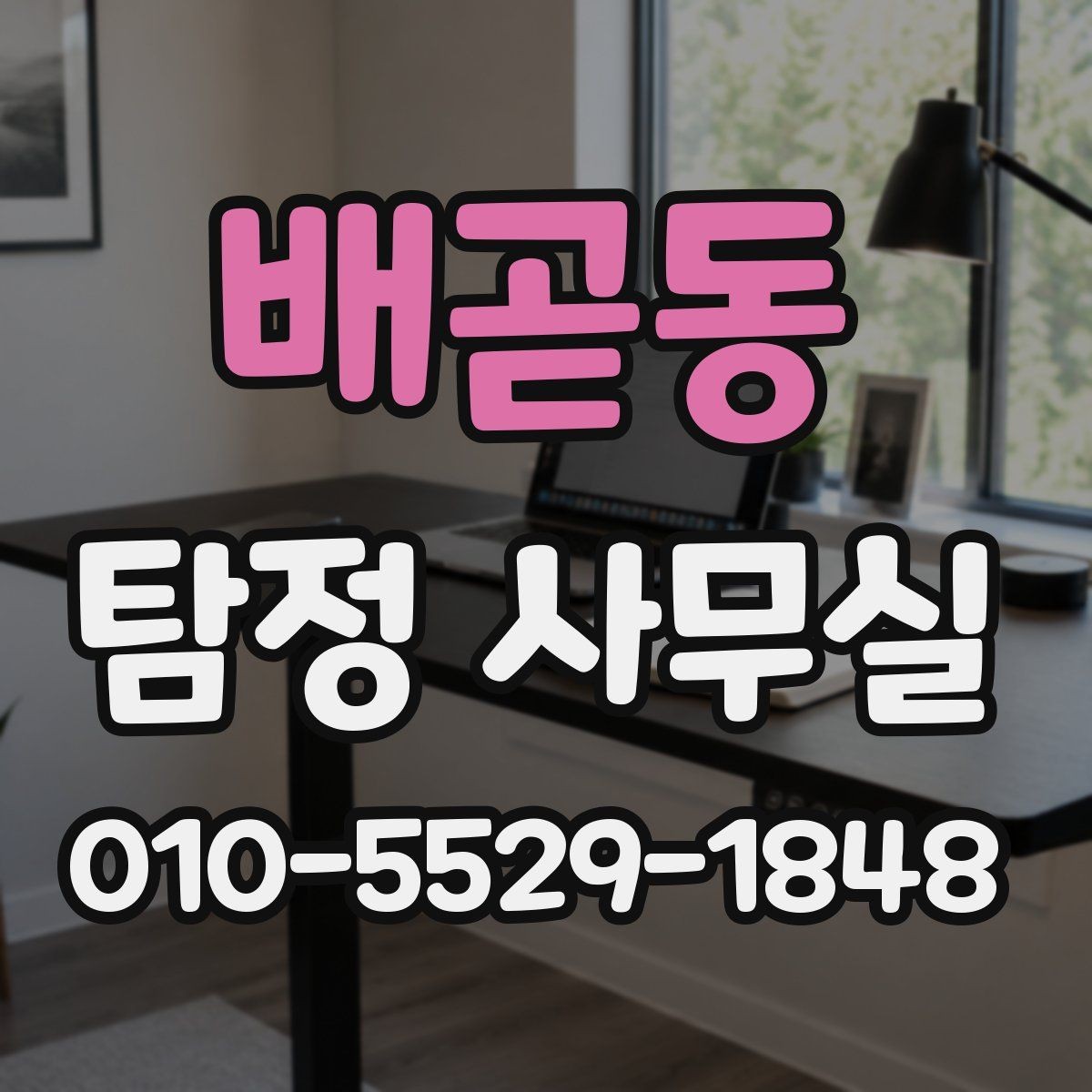 배곧동 탐정 사무실 정보가 부족한 사건에서 단서 찾기