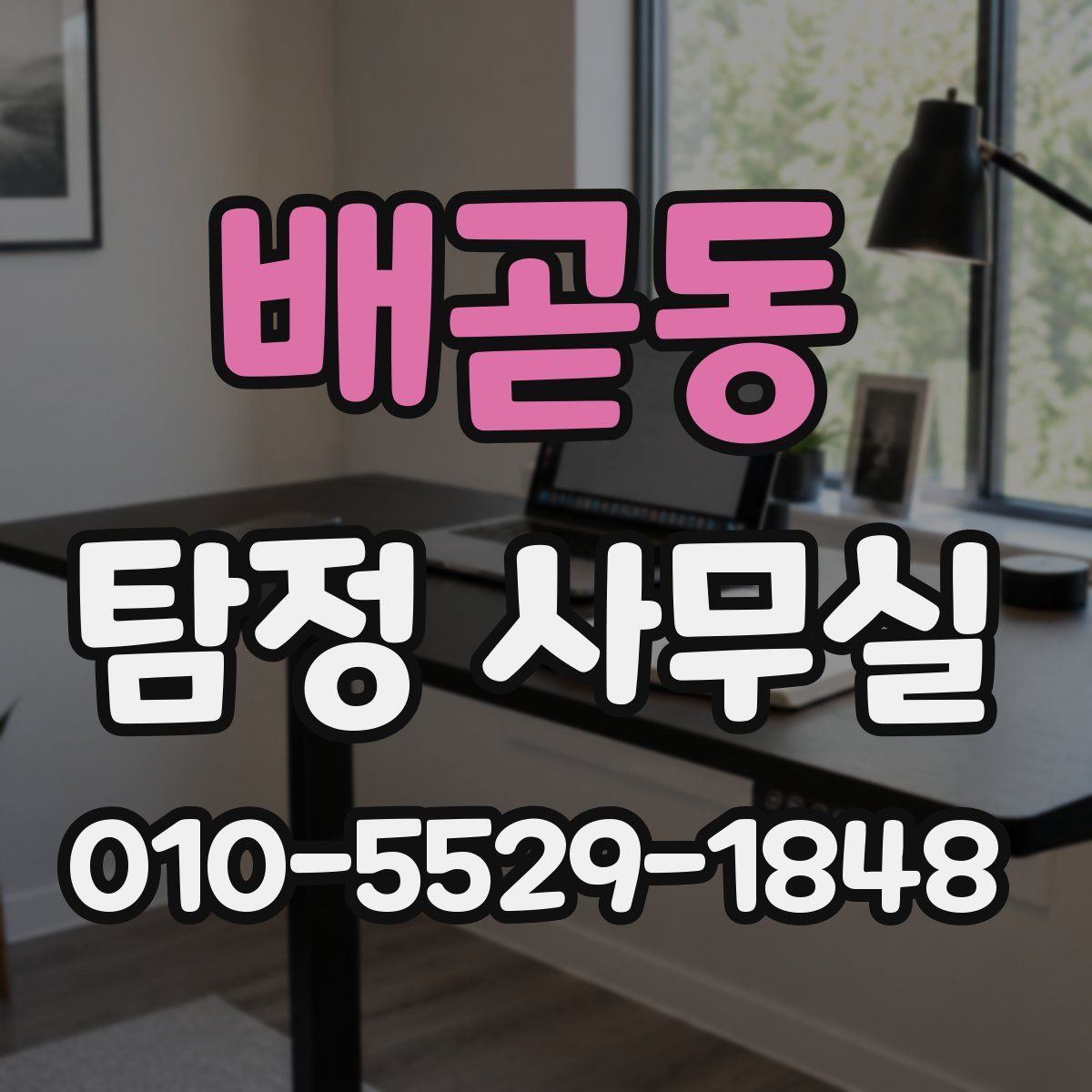 배곧동 탐정 사무실