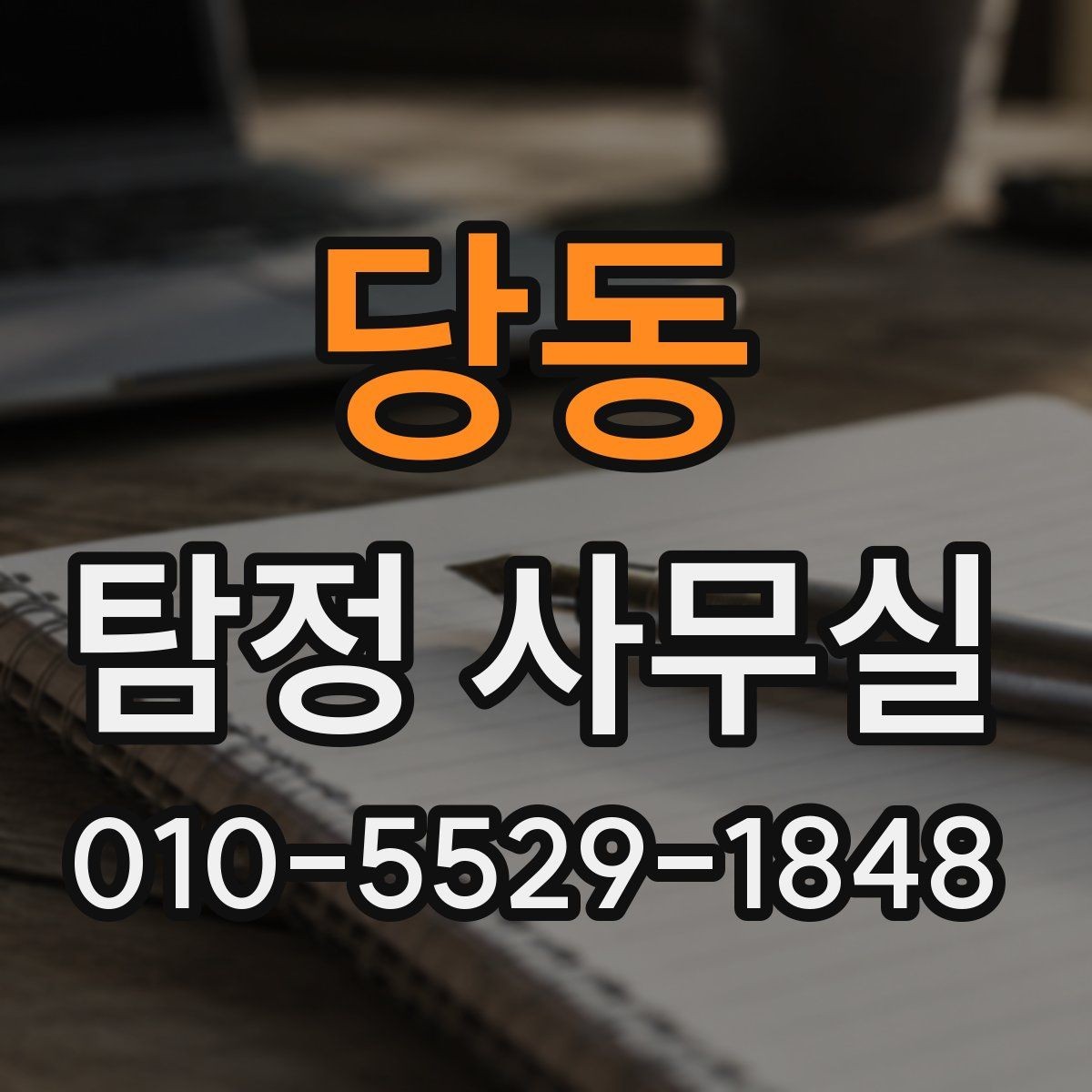 당동 탐정 사무실 긴급 추적이 필요한 사례 판단 기준