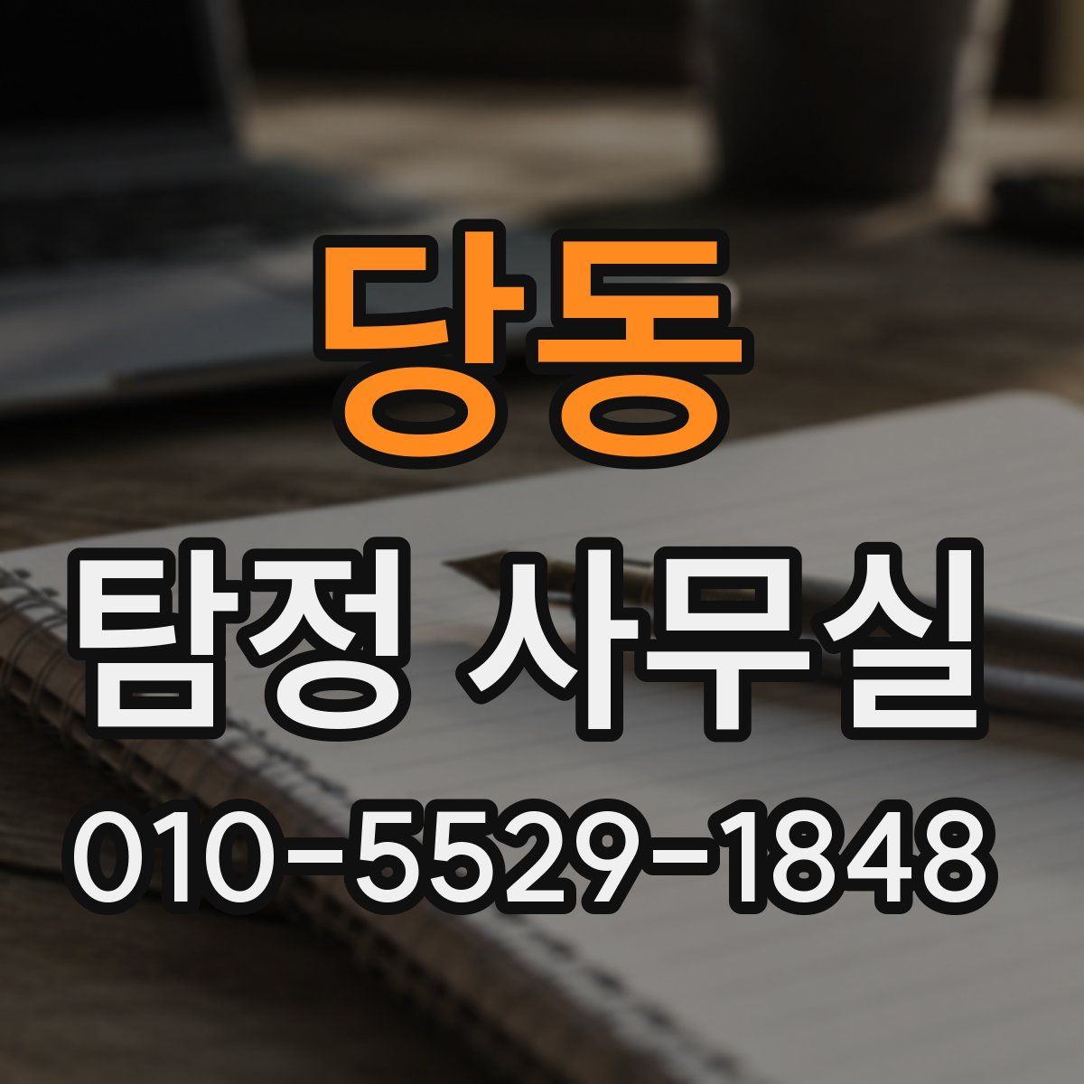 당동 탐정 사무실