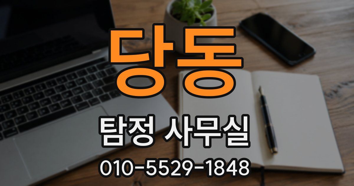 당동 탐정 사무실