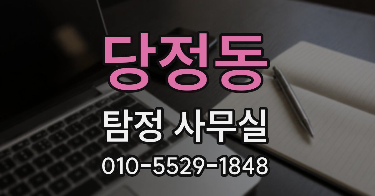 당정동 탐정 사무실