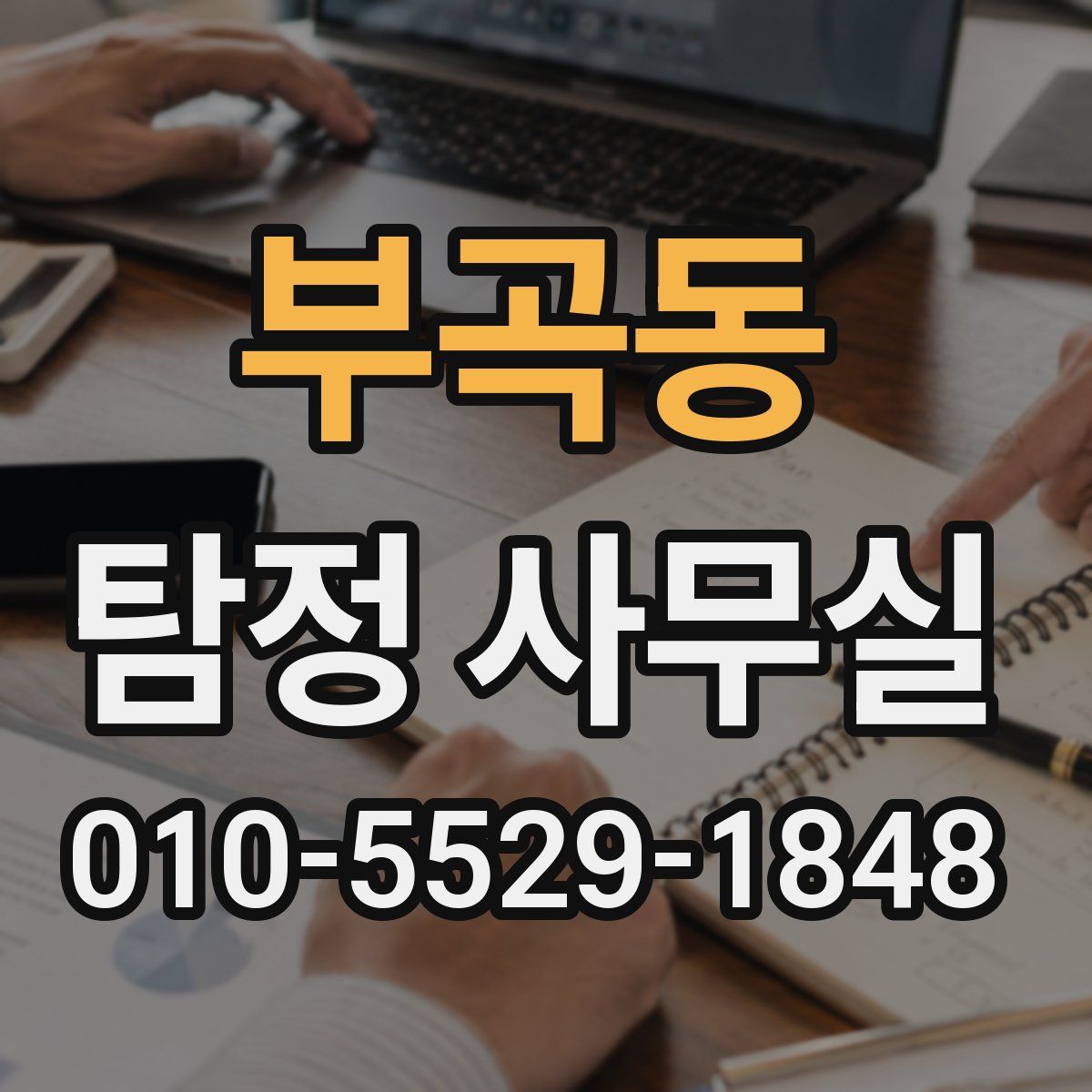 부곡동 탐정 사무실
