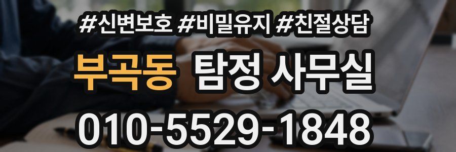 부곡동 탐정 사무실