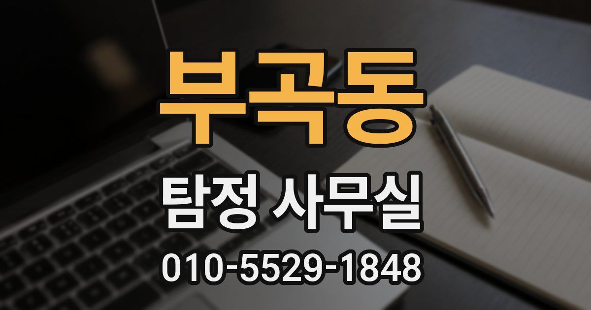부곡동 탐정 사무실