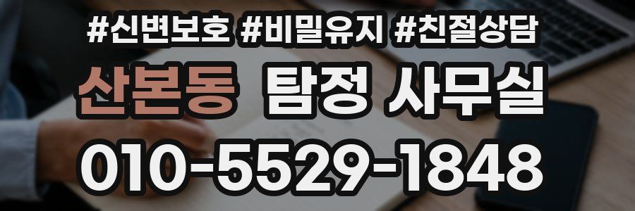 산본동 탐정 사무실
