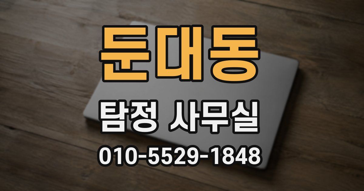 둔대동 탐정 사무실