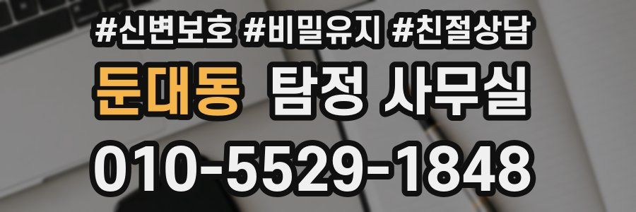 둔대동 탐정 사무실