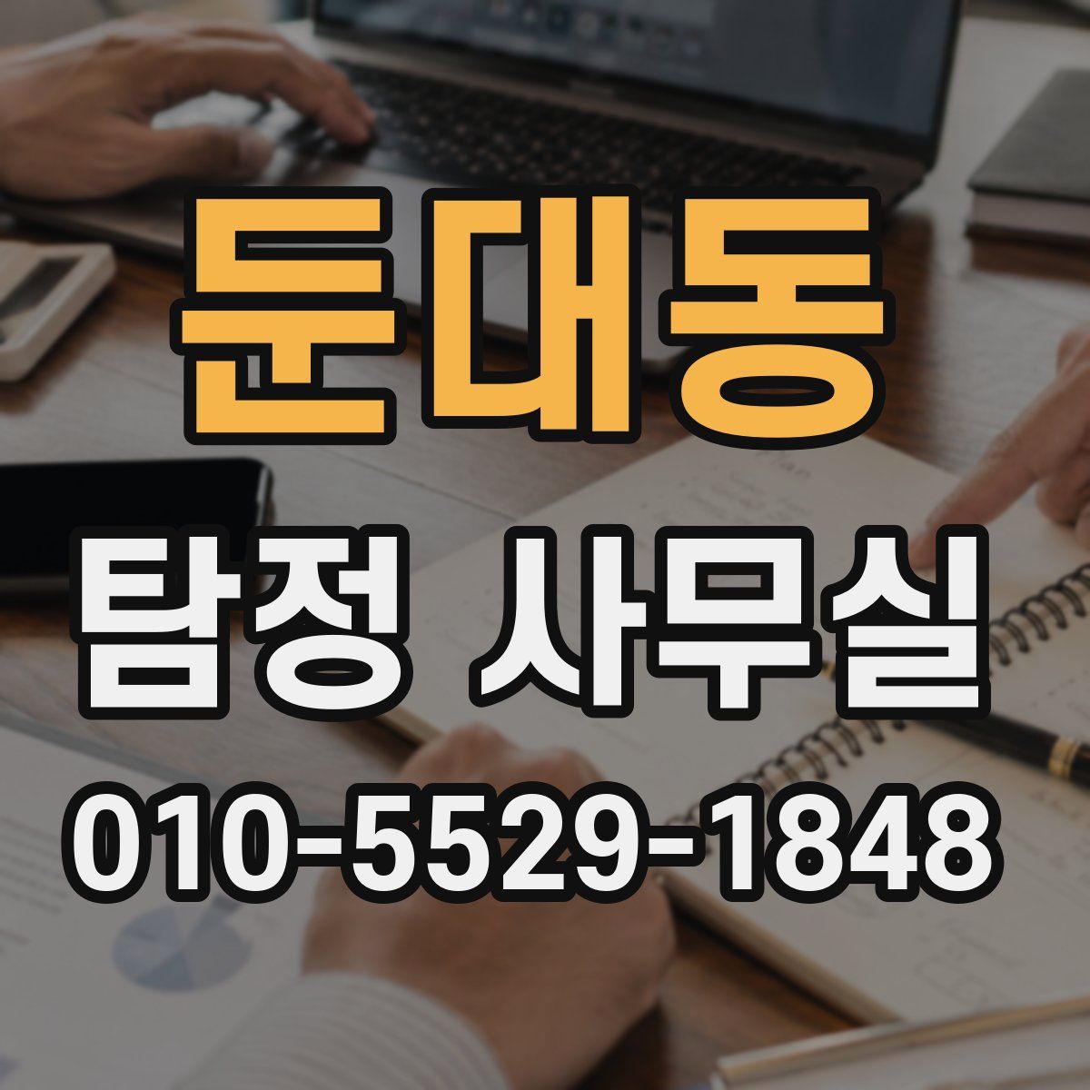 둔대동 탐정 사무실