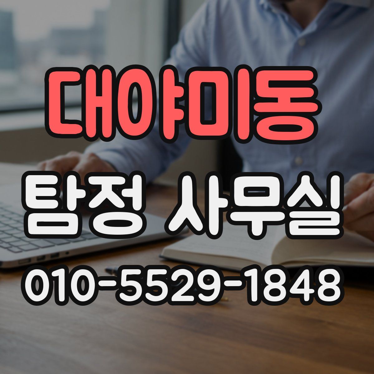 대야미동 탐정 사무실