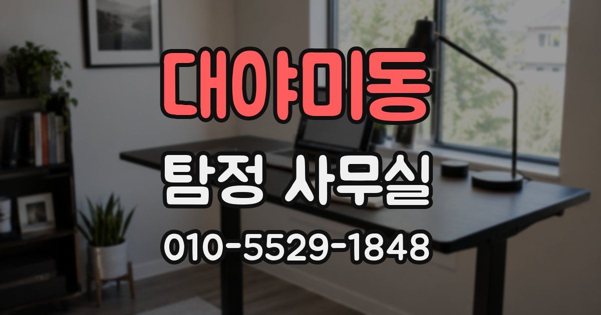 대야미동 탐정 사무실