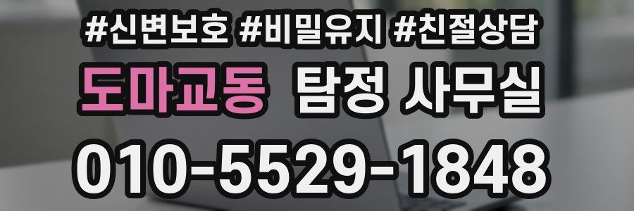 도마교동 탐정 사무실