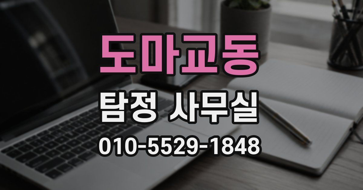 도마교동 탐정 사무실