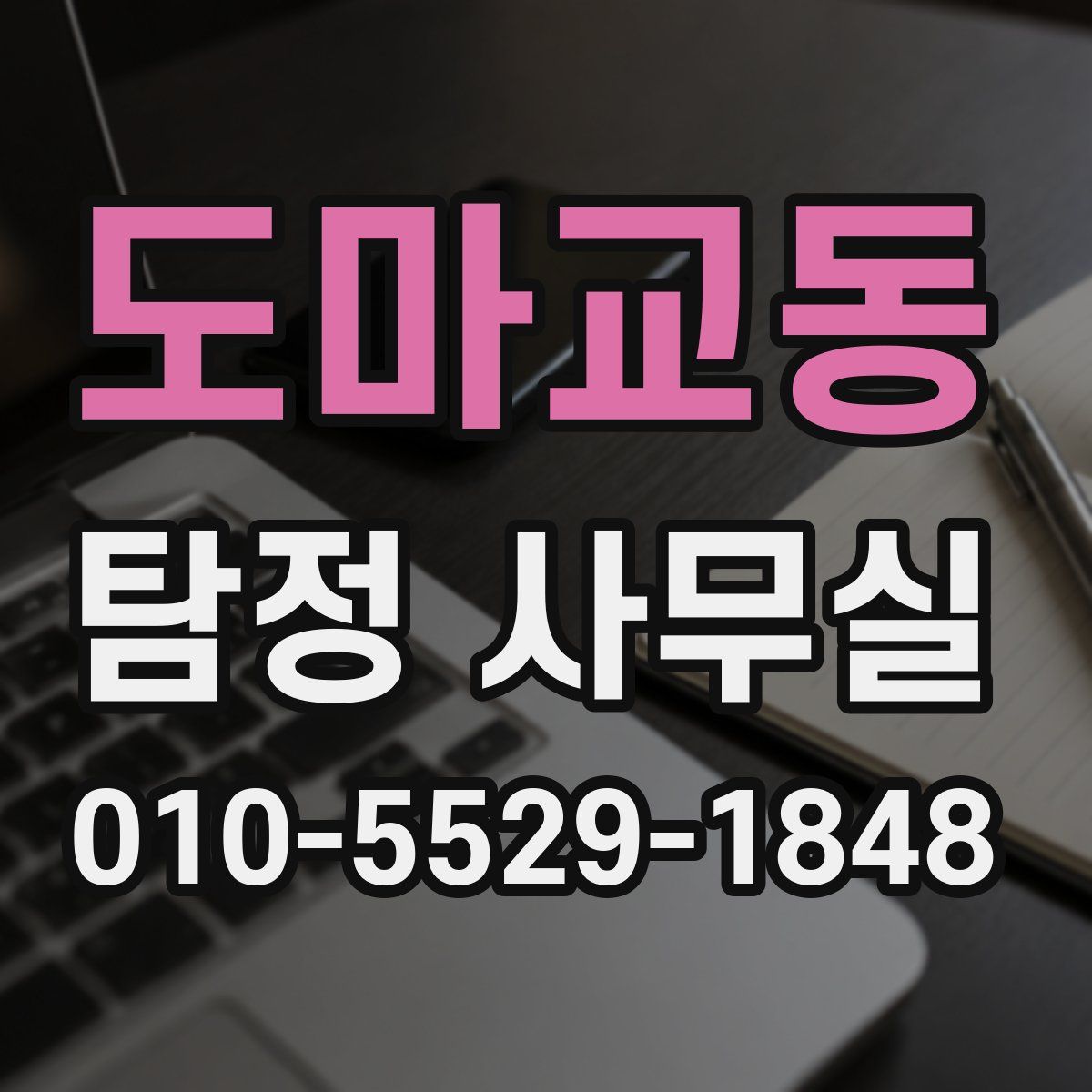 도마교동 탐정 사무실