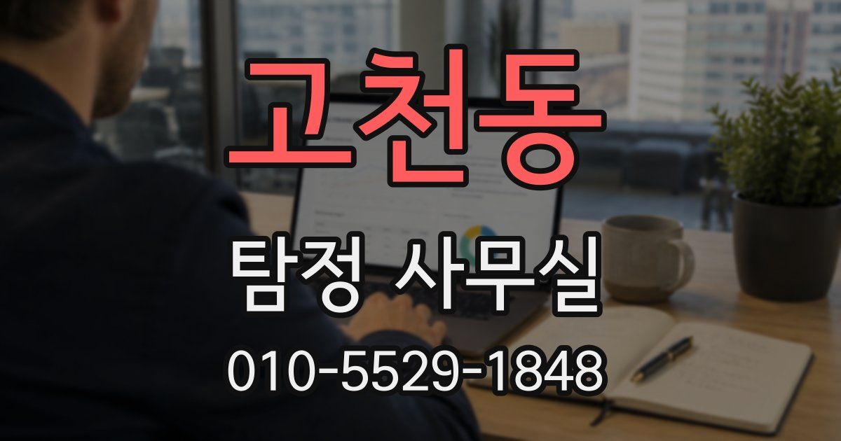 고천동 탐정 사무실