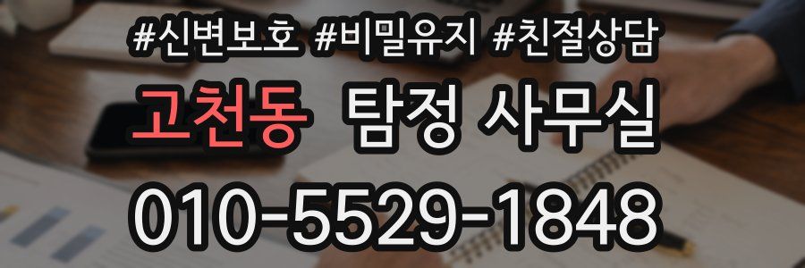 고천동 탐정 사무실