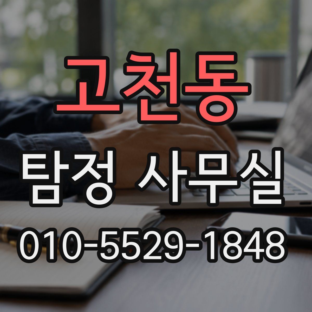 고천동 탐정 사무실