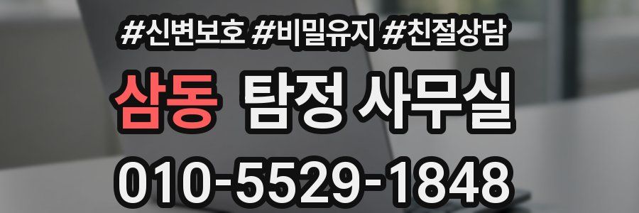 삼동 탐정 사무실