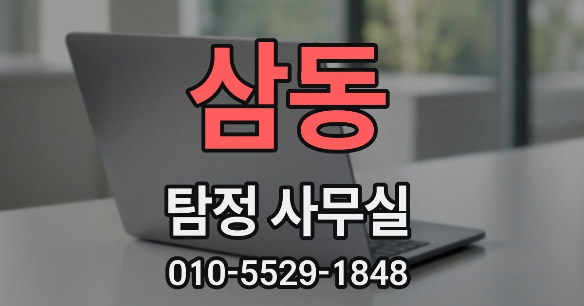 삼동 탐정 사무실