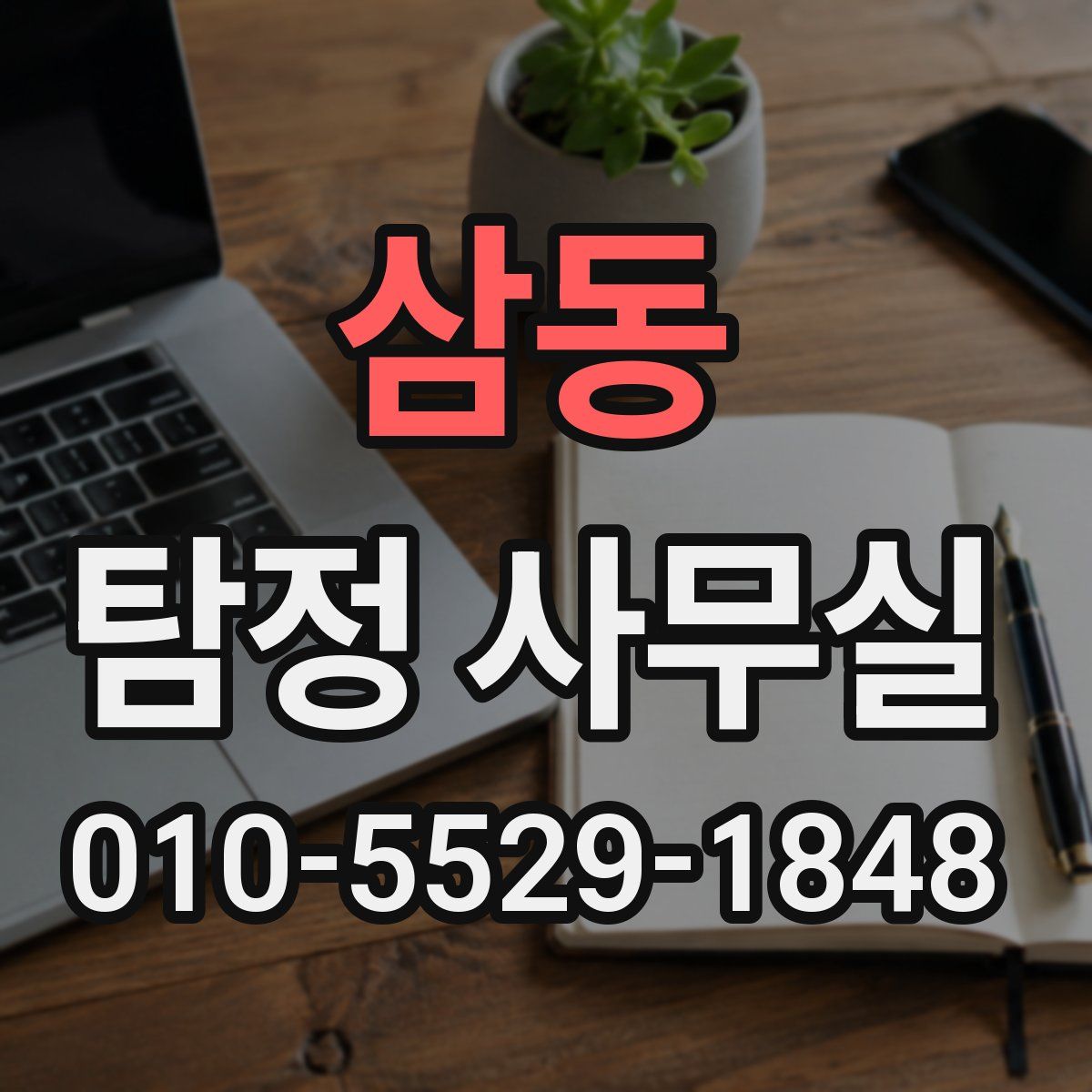 삼동 탐정 사무실