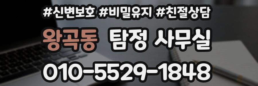 왕곡동 탐정 사무실