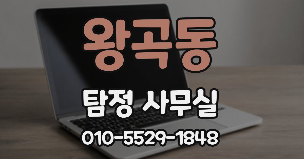 왕곡동 탐정 사무실