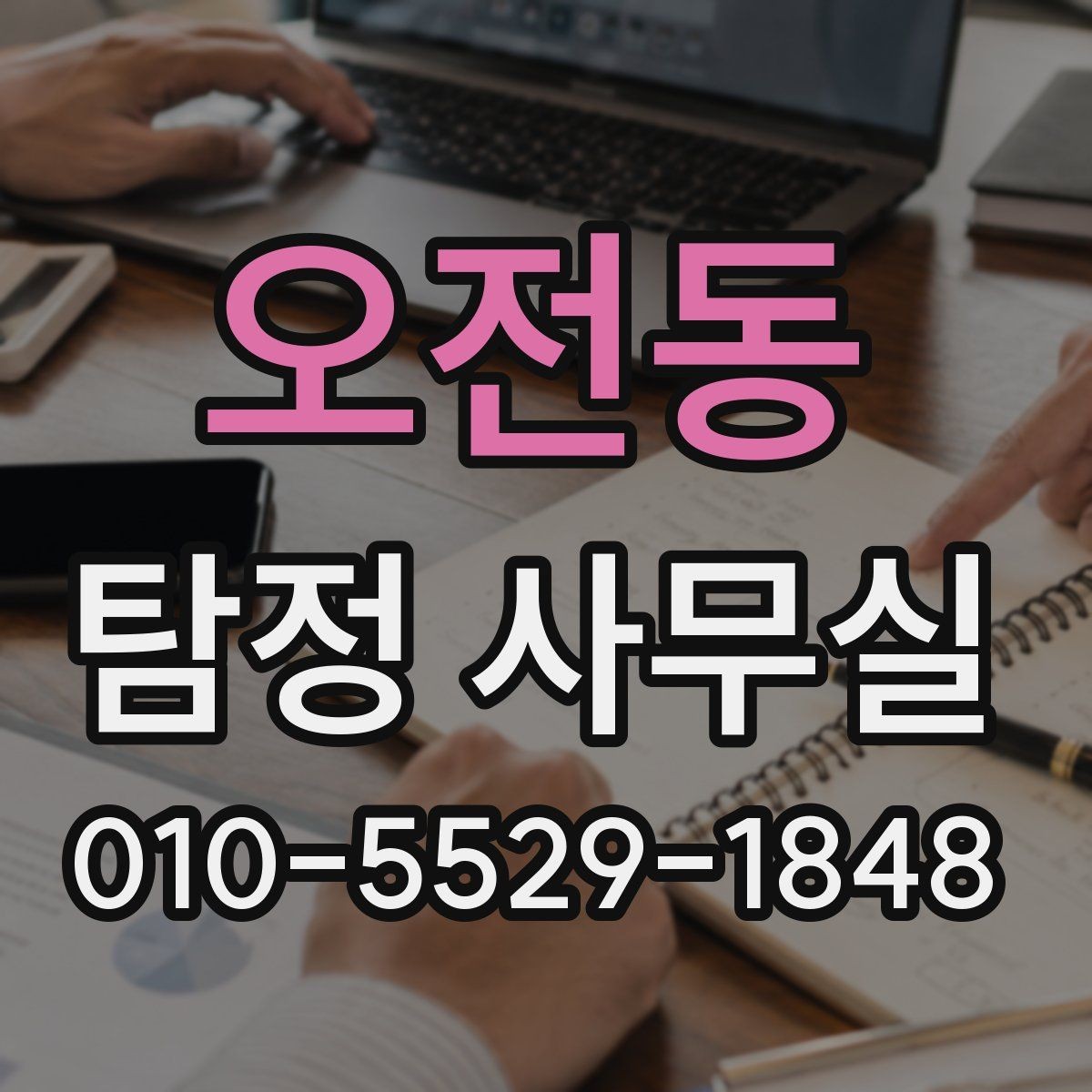 오전동 탐정 사무실 상담 거절 사례로 보는 진행 가능 기준