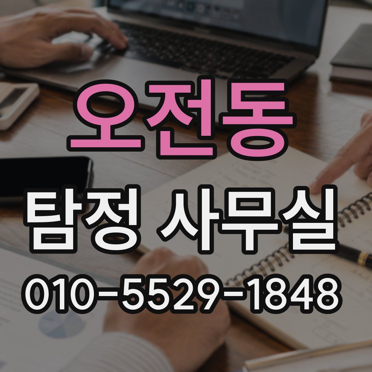 오전동 탐정 사무실