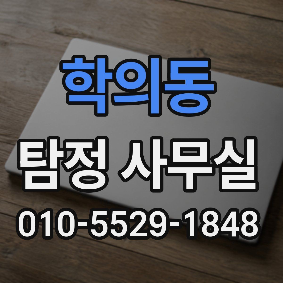 학의동 탐정 사무실 외도 의심 사건에서 보는 행적과 일정