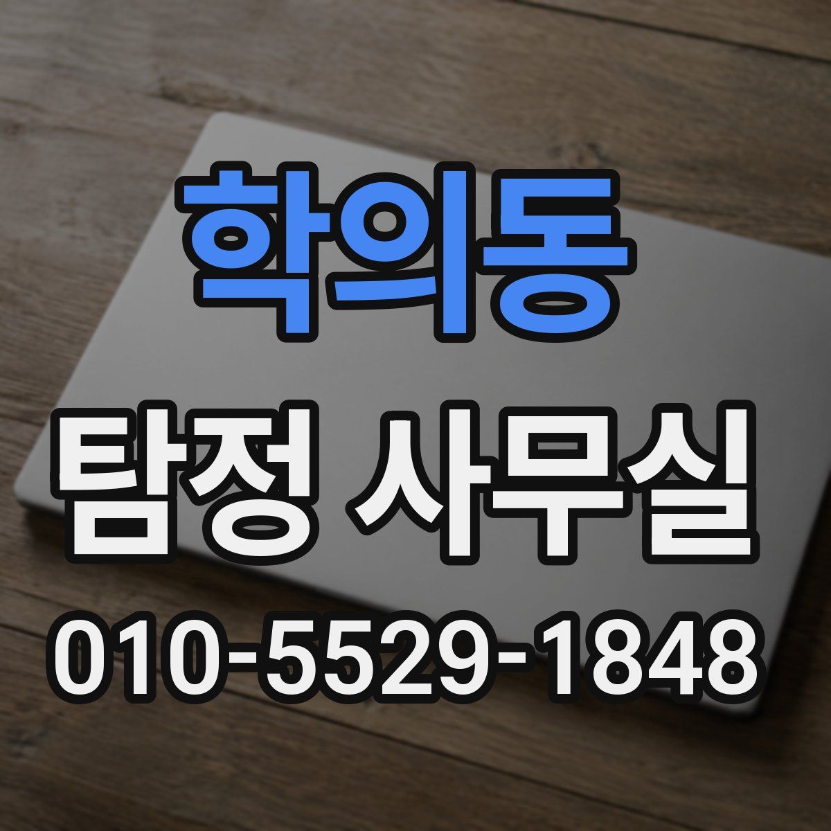 학의동 탐정 사무실