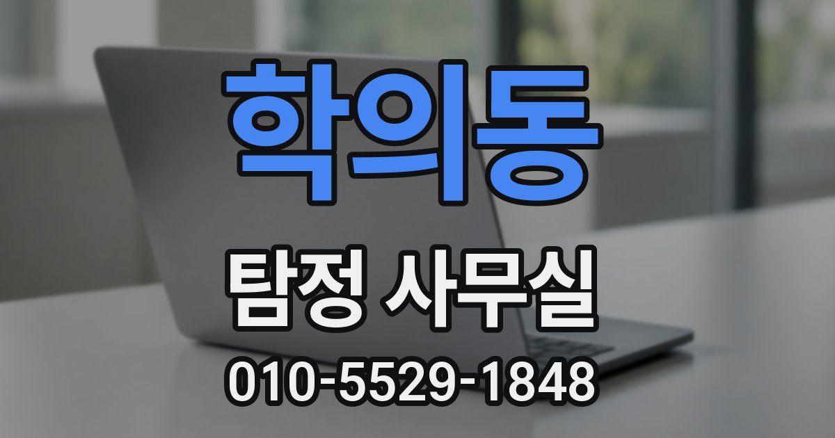 학의동 탐정 사무실