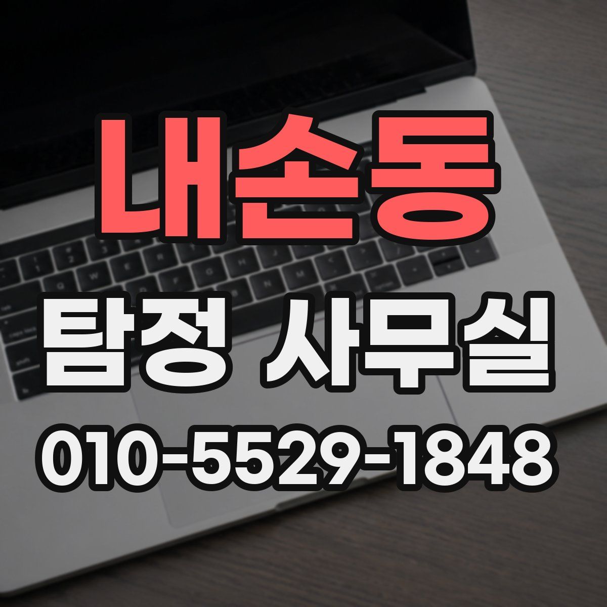 내손동 탐정 사무실
