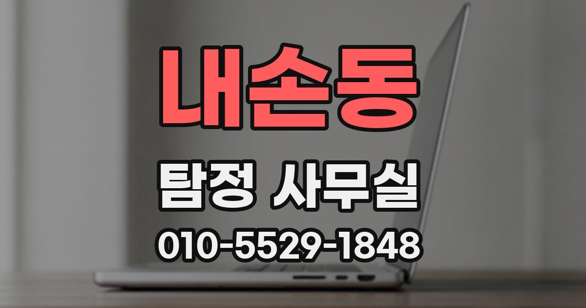 내손동 탐정 사무실